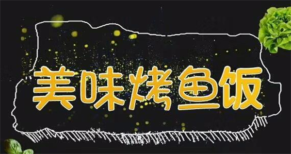 七秒到烤鱼饭加盟