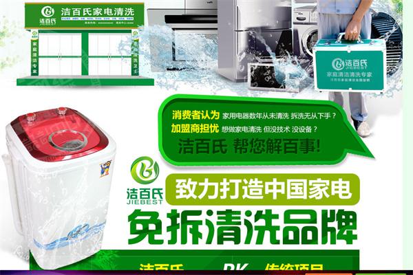 【洁百氏家电清洗加盟】