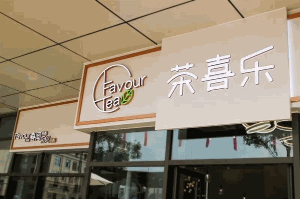 茶喜乐
