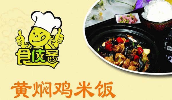 食侠客黄焖鸡米饭