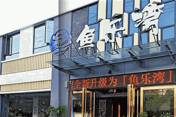 鱼乐湾鱼火锅前景大吗？