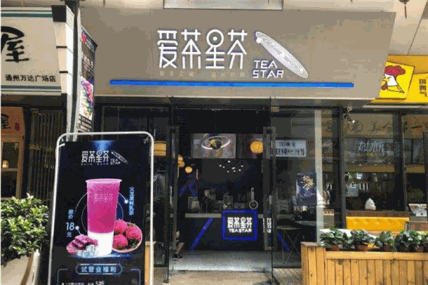 爱茶星芬