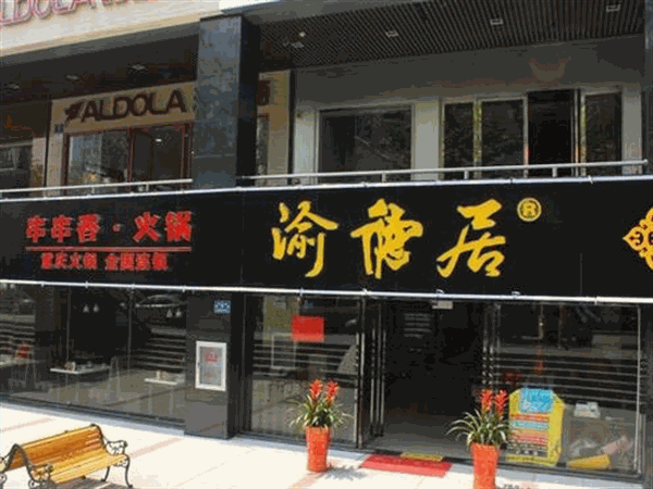开一家渝德居火锅店怎么样？
