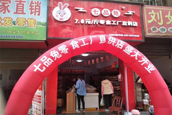 七品兔产品 门店图片