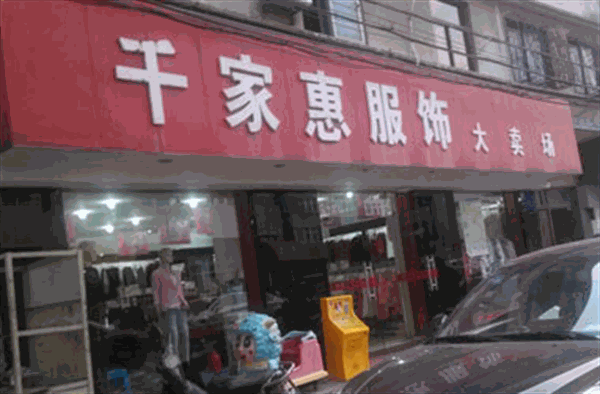 千家惠服饰产品 门店图片