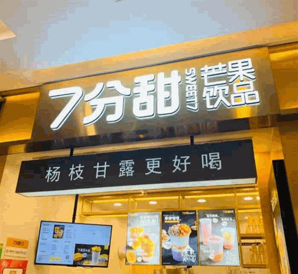 如何看待风靡全国的七分甜奶茶？