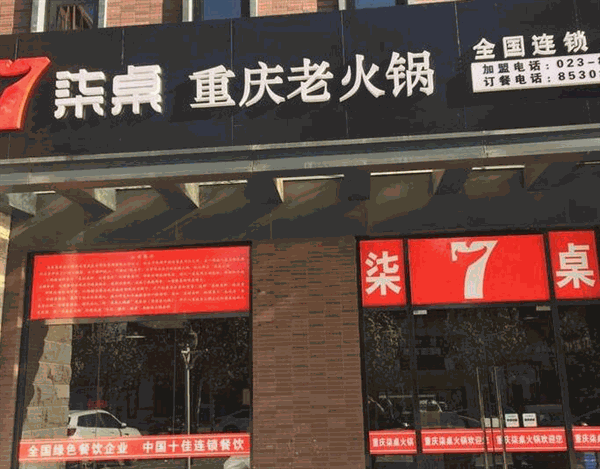 火锅一番