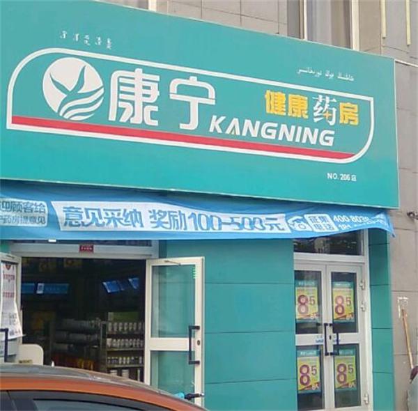 康宁药店
