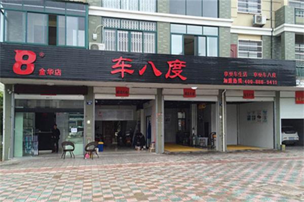 车八度汽车美容产品 门店图片