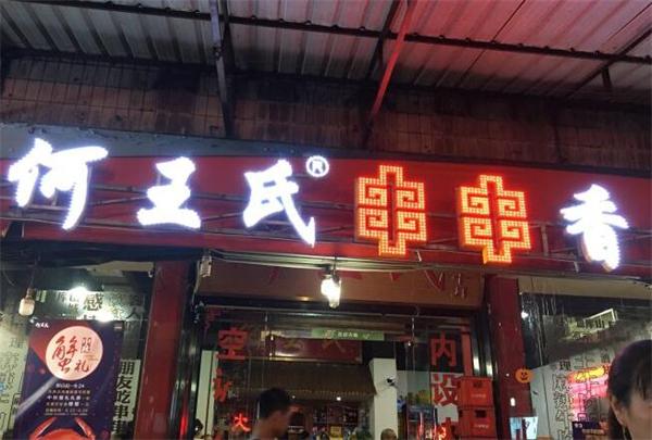 何王氏串串香火锅