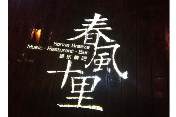 春风十里音乐餐厅产品 门店图片