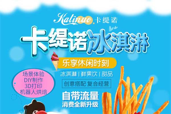开一家卡提诺冰淇淋有哪些需要注意的事项?