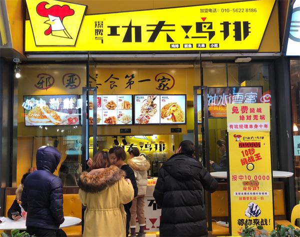 功夫鸡排