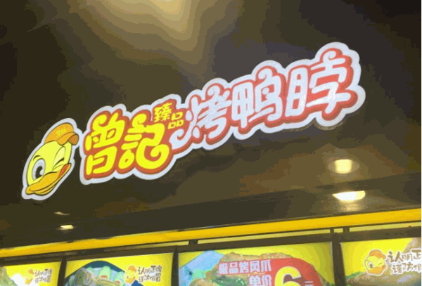 曾记烤鸭脖产品 门店图片