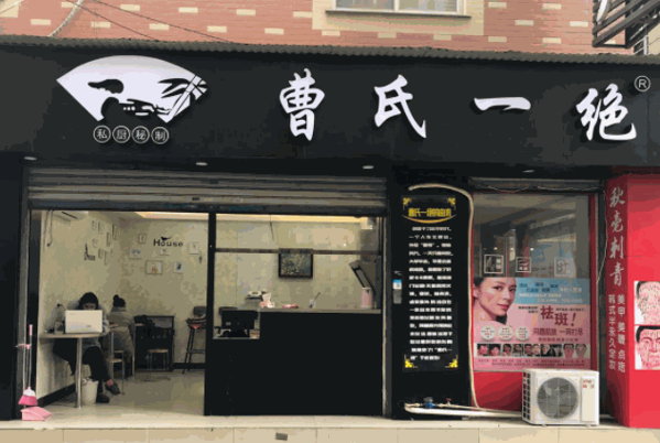 曹氏一绝产品 门店图片
