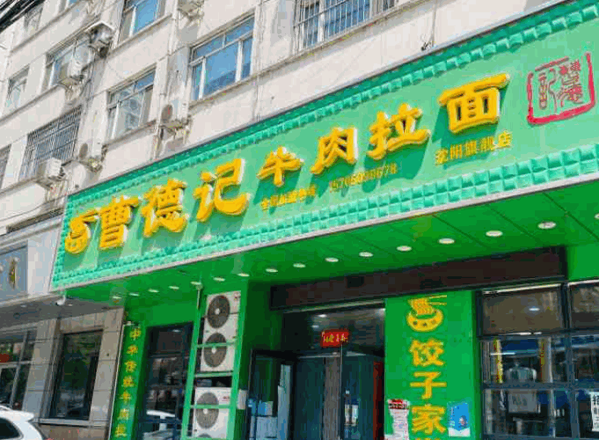曹德记拉面产品 门店图片