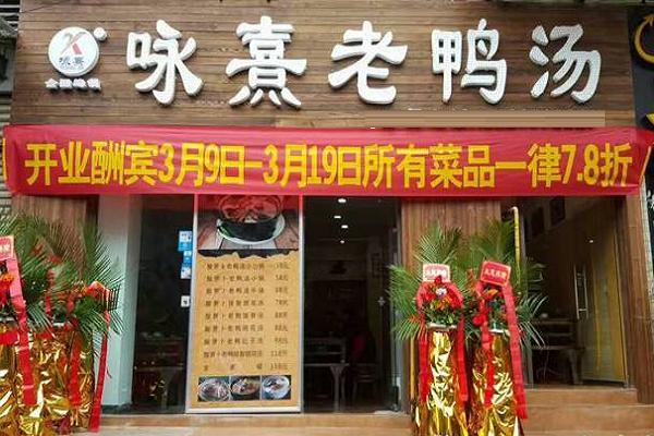 在南京咏熹老鸭汤怎么样？靠谱吗？