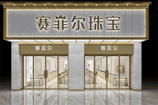 赛菲尔珠宝
