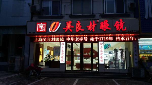 南京大学城眼镜店需要大概多少钱？