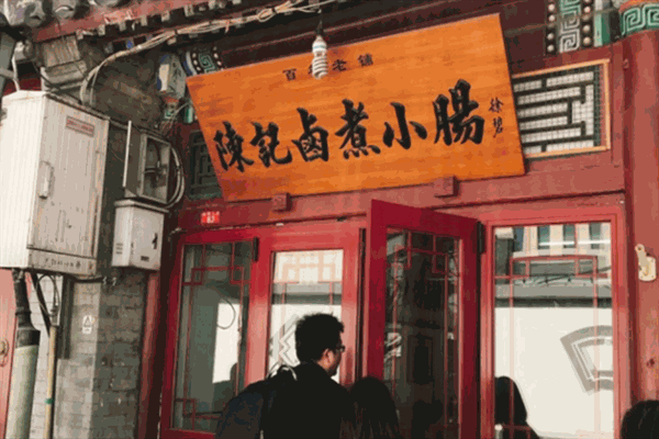陈记卤煮小肠产品 门店图片