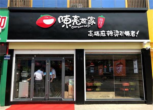 陈亮世家麻辣烫
