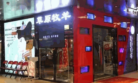 草原牧羊火锅餐厅产品 门店图片