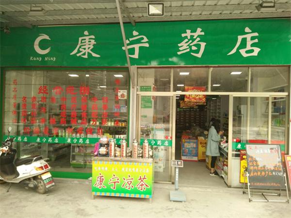康宁药店