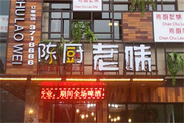 陈厨老味产品 门店图片