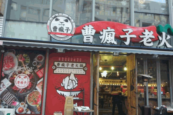 曹疯子老火锅产品 门店图片