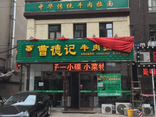 曹德记拉面产品 门店图片