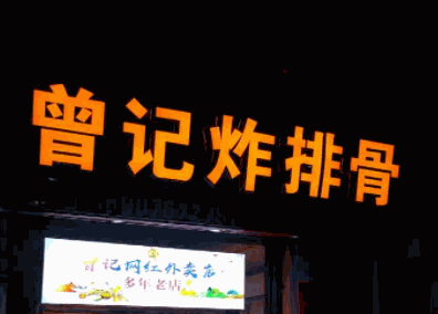 曾记炸排骨产品 门店图片