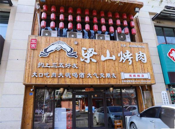 梁山烤肉