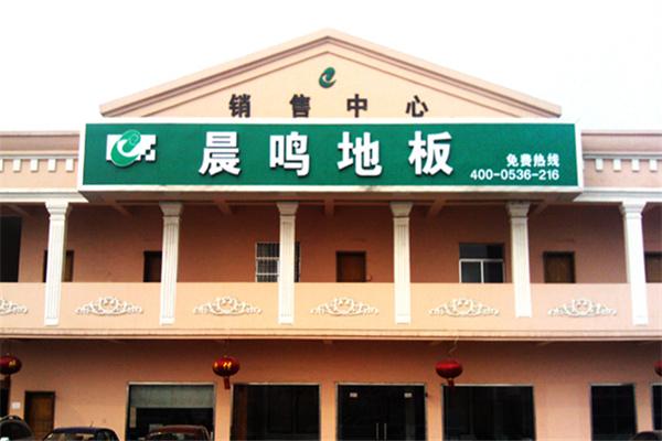 晨鸣地板产品 门店图片
