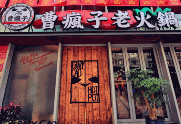 曹疯子老火锅产品 门店图片