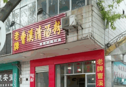曹溪清汤粉产品 门店图片