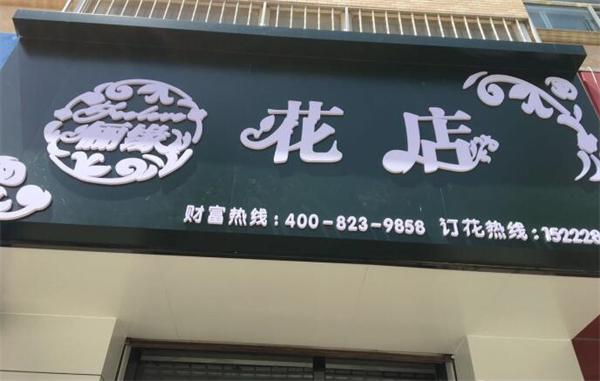 开花店需要多少钱？花店成本分析