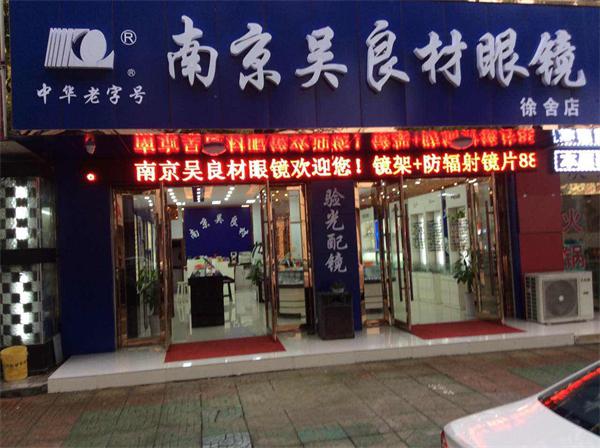 南京大学城眼镜店需要大概多少钱？