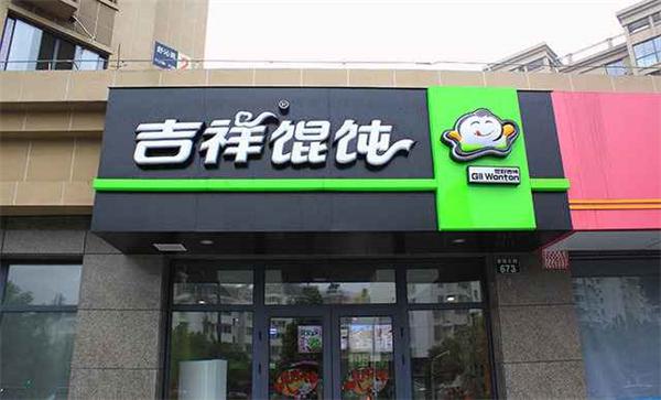 小馄饨，大学问，二十多年老牌吉祥馄饨如何火爆至今？