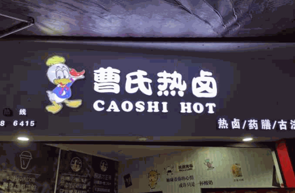 曹氏热卤