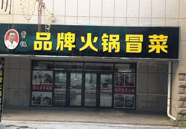 曾记品牌火锅冒菜产品 门店图片