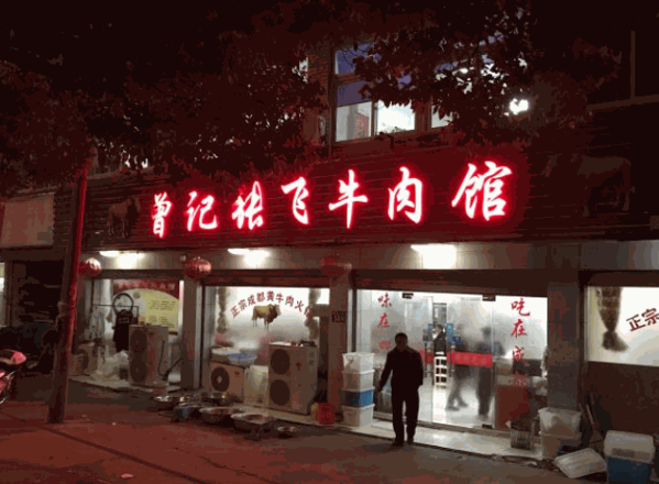 曾记张飞牛肉馆产品 门店图片