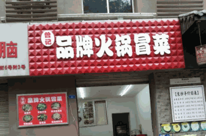 曾记品牌火锅冒菜产品 门店图片