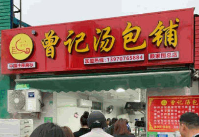 曾记汤包铺产品 门店图片