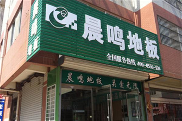 晨鸣地板产品 门店图片