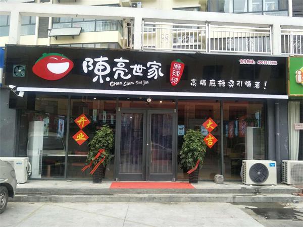陈亮世家麻辣烫