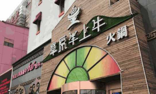 草原牛上牛火锅加盟