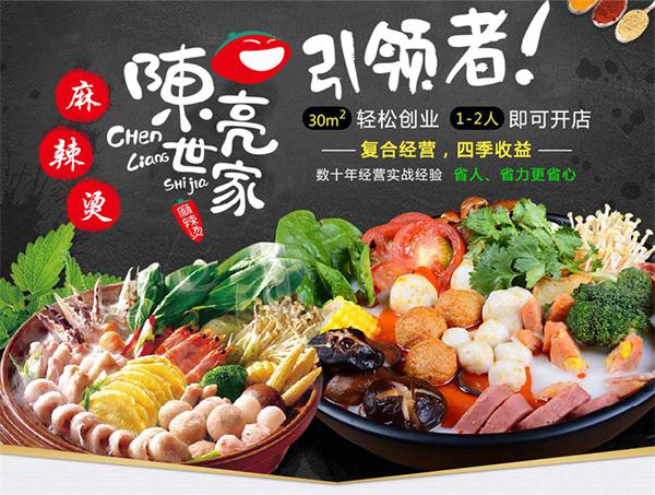 陈亮世家麻辣烫