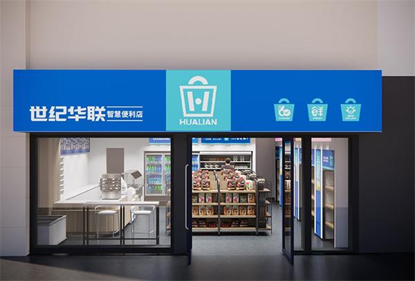 世纪华联智慧小店