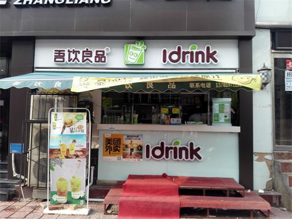 吾饮良品怎么样？现在还赚钱吗？