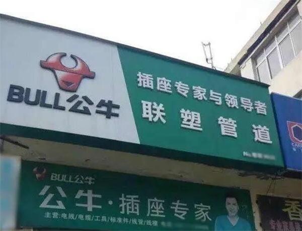 公牛插座